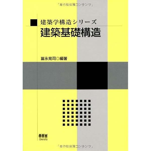 耐震工学 教養から基礎・応用へ (KS理工学専門書) | 福和 伸夫, 飛田